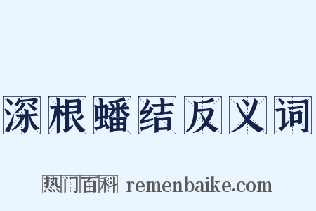 深根蟠结反义词是什么意思的图片